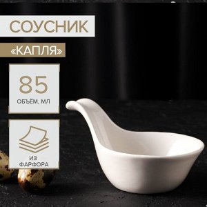 Соусник керамический «Капля», 85 мл, 12?8?5,5 см