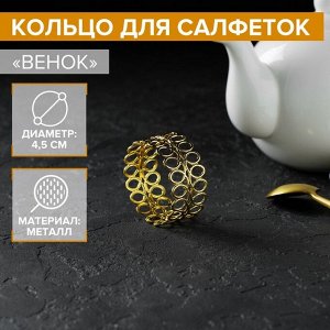 Кольцо для салфеток «Венок», 4,5x2 см, цвет золотой