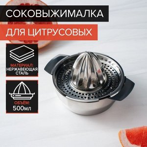 Соковыжималка из нержавеющей стали для цитрусовых, 13?10,5 см