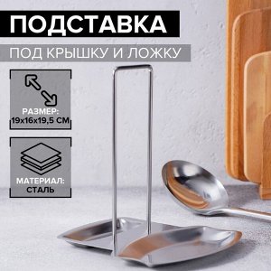 Подставка для крышки и ложки, 19.5x16 см, нержавеющая сталь