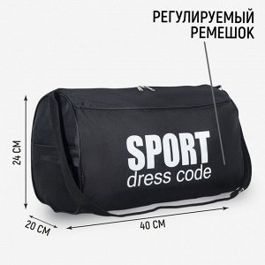 Сумка спортивная Sport- dress code на молнии, наружный карман, чёрная