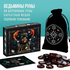 ЛАС ИГРАС Руны гадальные «Ведьмины», 28 рун, бархатный мешочек (12х18 см), 16+