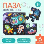 Макси - пазл для игры в ванне «Космос», 6 деталей, EVA