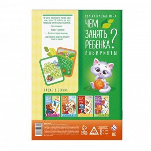 Развивающая книга-игра «Чем занять ребёнка? Лабиринты», А5, 26 страниц, 5+