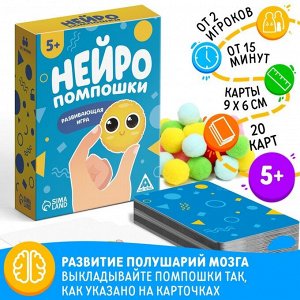 Развивающая игра «Нейропомпошки», 20 карт, 5+