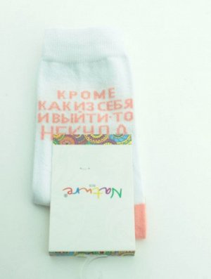 Nature Socks Носки женские с прикольной надписью "кроме как из себя и выйти-то некуда" 863ж,