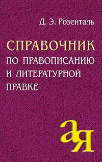 Справочник по правописанию и литературной правке