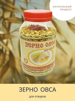 Зерно Овес для отваров и настоев 350,0 п/банк.
