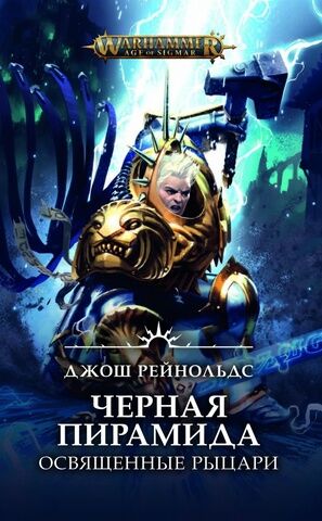 Warhammer Age of Sigmar. Черная пирамида. Освященные рыцари