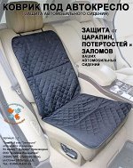 1.3 Коврик под автокресло (защита автомобильного сидения)