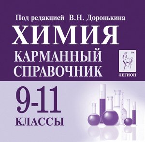 Химия. 9-11 кл. Карманный справочник (ЛЕГИОН)
