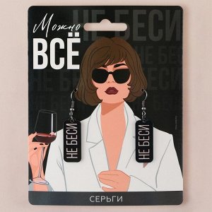 Серьги «Можно все»