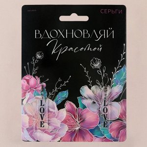 Серьги «Вдохновляй»