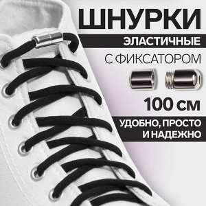 Шнурки для обуви, пара, круглые, с фиксатором, эластичные, d = 5 мм, 100 см, цвет чёрный