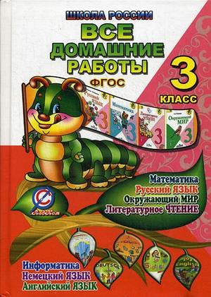 Все домашние работы 3 кл. Шк. России: рус.яз., матем., информ., окр.мир, англ. и нем.яз ФГОС(ЛадКом)