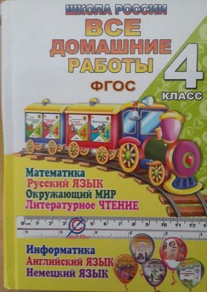 Все домашние работы 4 кл. Шк. России: рус.яз., матем., информ., окр.мир, англ. и нем.яз ФГОС(ЛадКом)