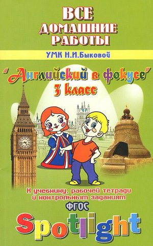 Все домашние работы к уч. "Английский в фокусе" 3 кл. (ЛадКом)