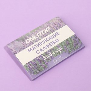 Матирующие салфетки «Natural Aroma», 50 шт, с ароматом лаванды