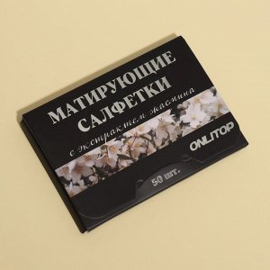 Матирующие салфетки «Natural Extract Premium», 50 шт, с экстрактом жасмина