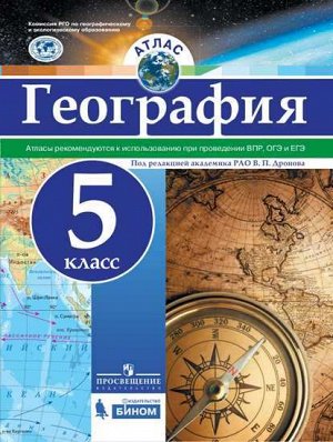 Дронов В.П. Атлас География 5кл. Универсальный (Просв.)