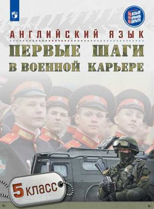 Семенова Н.Н., Борисова М.В., Гоголева Т.К. Английский язык Первые шаги в военной карьере 5кл. (Просв.)