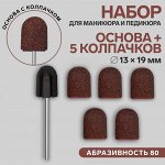 Набор для аппаратного маникюра и педикюра, основа, колпачки 5 шт, d 13 x 19 мм, абразивность 80
