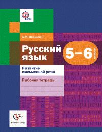 Левинзон А.И. Шмелев Русский язык 5-6 кл. Развитие письменной речи. Р/Т ФГОС (В-ГРАФ)