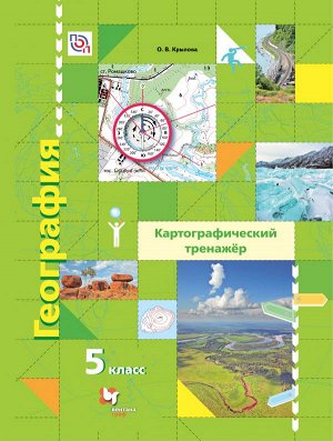 Крылова О.В. Крылова География 5кл. Картографический тренажёр (В.-ГРАФ)