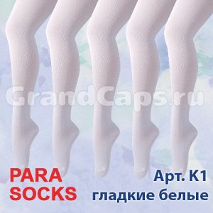 K1- 152-158 см белые, гладкие Para Socks