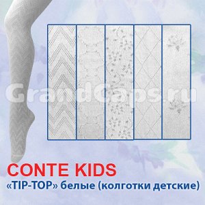 TIP-TOP белые 140-146 см Conte kids