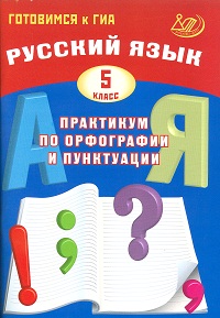 Драбкина С.В. и др. Драбкина Рус. язык. 5 кл. Практикум по орфографии и пунктуации. Готовимся к ГИА (Интеллект ИД)