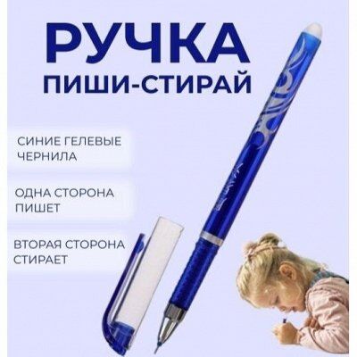 Самостирающиеся ручки "Пиши-Стирай! Много канцелярии — Самостирающиеся ручки! Много канцелярии