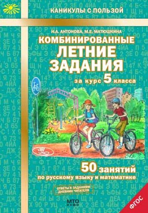 Комбинированные летние задания за курс 5 кл. 50 занятий по рус. яз. и математике ФГОС (МТО инфо)