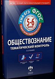 Лобанов И.А. Обществознание. 5-6 кл. Тематический контроль ФГОС (Нац. образование)