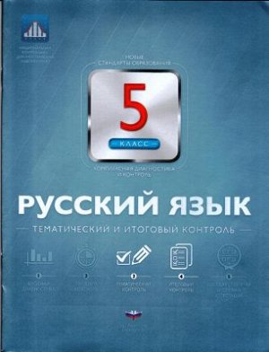 Цыбулько И.П. Рус. язык. 5 кл. Тематический и итоговый контроль  ФГОС (Нац. образование)