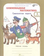 Дубова М.В., Маслова С.В. Дубова Олимпиадная математика 5кл. Смекалистые задачи. Рабочая тетрадь   (Росткнига)