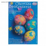 Набор для декорирования пасхальных яиц «Светлое воскресенье»