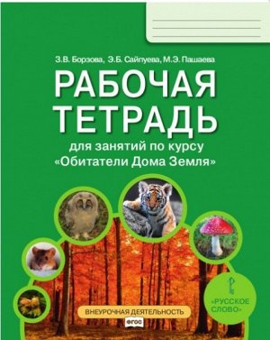 Борзова З.В., Сайпуева Э.Б., Пашаева М.Э. Борзова Обитатели Дома Земля 5-6кл. Рабочая тетрадь.для занятий по курсу  (РС)