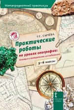 Сычёва Г.С. Сычёва Метапредметный практикум 5-6кл.Практ.работы на уроках географии. Полевые и камеральн.ра (РС) 2017