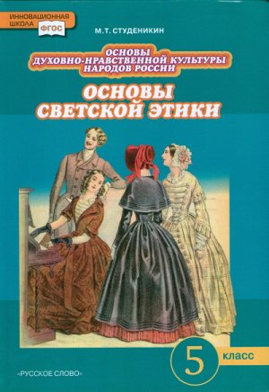 Студеникин М.Т. Студеникин Основы светской этики. 5 кл.ФГОС (РС)