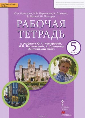 Комарова Английский язык. Brilliant.  5 кл. Рабочая тетрадь (РС)