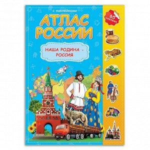 Атлас России с наклейками. Наша Родина-Россия.