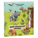 Доисторический период. Серия Путешественник во времени