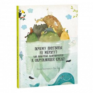 Геодом Как животные адаптируются к окружающей среде? Серия Удивительная природа