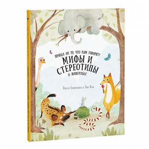 Геодом Книга. Мифы и стереотипы о животных. Серия Удивительная природа