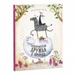 Невероятная дружба в природе. Серия Удивительная природа