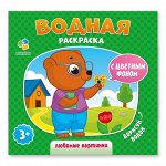 Раскраска водная. Любимые картинки. Серия Дорисуй водой. 23х24 см. 6 листов. ГЕОДОМ