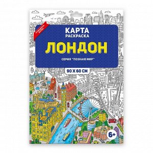Раскраска в конверте «Лондон». 90х60 см. ГЕОДОМ.