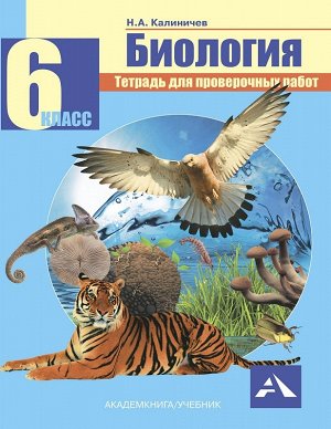 Калиничев Н.А. Калиничев Биология 6 класс. Тетрадь для проверочных работ ФГОС (Академкнига/Учебник)