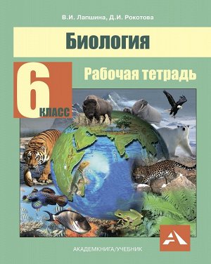 Лапшина В.И., Рокотова Самкова  Биология 6 класс. Рабочая тетрадь ФГОС (Академкнига/Учебник)